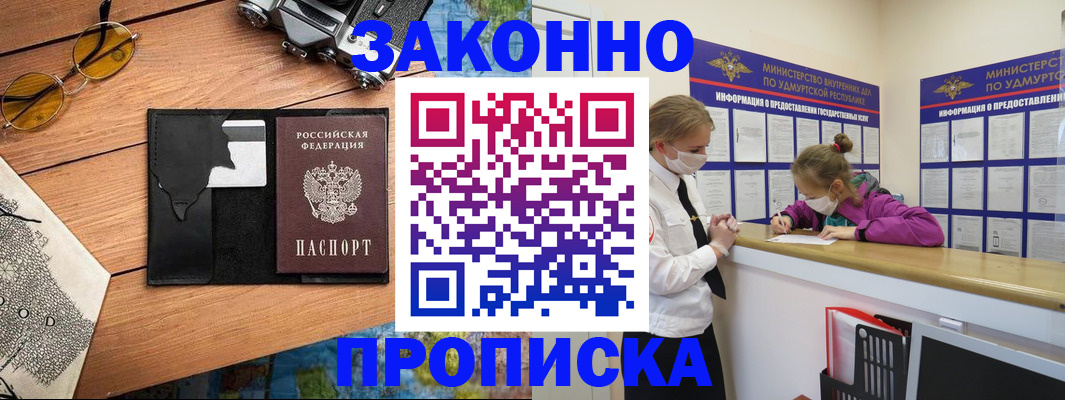 прописка законно в Анапе