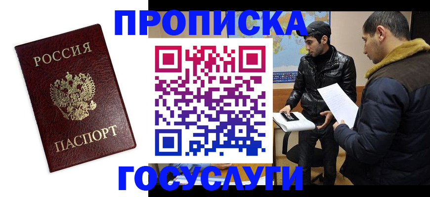 прописка штамп в Анапе